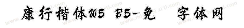 华康行楷体W5 B5字体转换